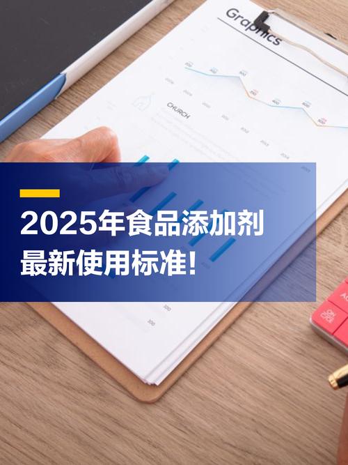 2025年食品添加剂最新使用标准!